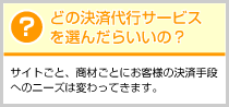 どの決済代行サービスを選んだらいいの?