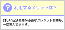 利用するメリットは?