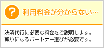 利用料金が分からない…