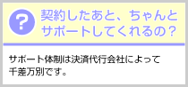 契約後のサポート体制は充実しているの?