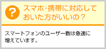 スマホ・携帯に対応しておいた方がいいの?