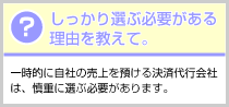 決済代行会社選定の失敗談を教えて!