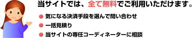 当サイトでは、気になる決済手段を選んで問い合わせ、一括見積り、当サイトの専任コーディネーターに相談、全て無料でご利用いただけます。