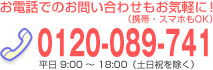 お電話でのお問い合わせもお気軽に！（携帯・スマホもOK）0120-089-741。平日9:00～18:00（土日祝を除く）
